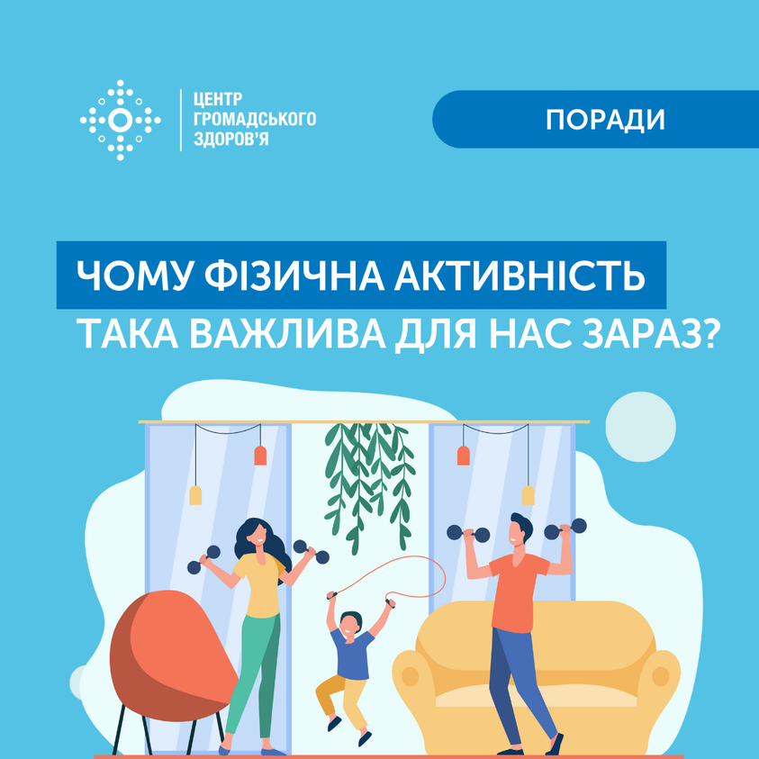 Чому фізична активність така важлива для нас зараз? – ДУ "Дніпропетровський  ОЦКПХ МОЗ"