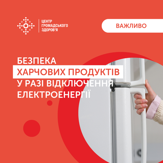 БЕЗПЕКА ХАРЧОВИХ ПРОДУКТІВ У РАЗІ ВІДКЛЮЧЕННЯ ЕЛЕКТРОЕНЕРГІЇ – ДУ  "Дніпропетровський ОЦКПХ МОЗ"