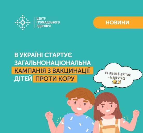 В УКРАЇНІ СТАРТУЄ ЗАГАЛЬНОНАЦІОНАЛЬНА  КАМПАНІЯ  З ВАКЦИНАЦІЇ  ДІТЕЙ  ПРОТИ  КОРУ